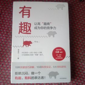 有趣：让高“趣商”成为你的竞争力