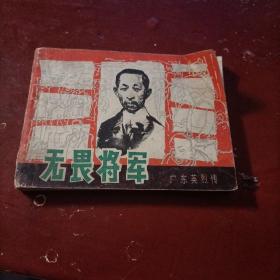 无畏将军