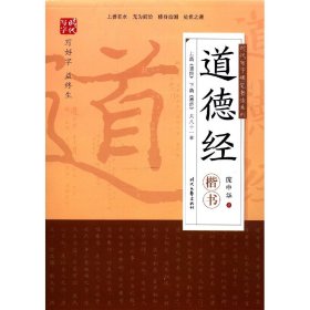 道德经(楷书)/时代写字硬笔书法系列