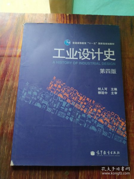 工业设计史（第四版）