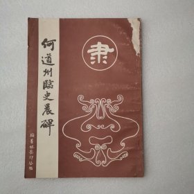 何道州临史晨碑—翰墨林影印丛帖