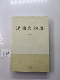 汉语史纲要