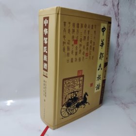 中华邹氏族谱（第6卷）