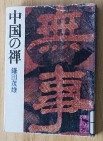 日文书  中国の禅 (讲谈社学术文库 ) 鎌田 茂雄 (著)