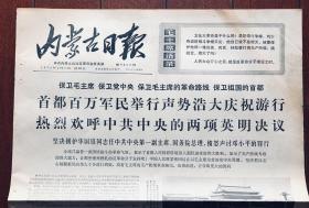 报纸收藏  内蒙古日报 1976年4月9日 第9860期 四开四版 收藏报 生日报