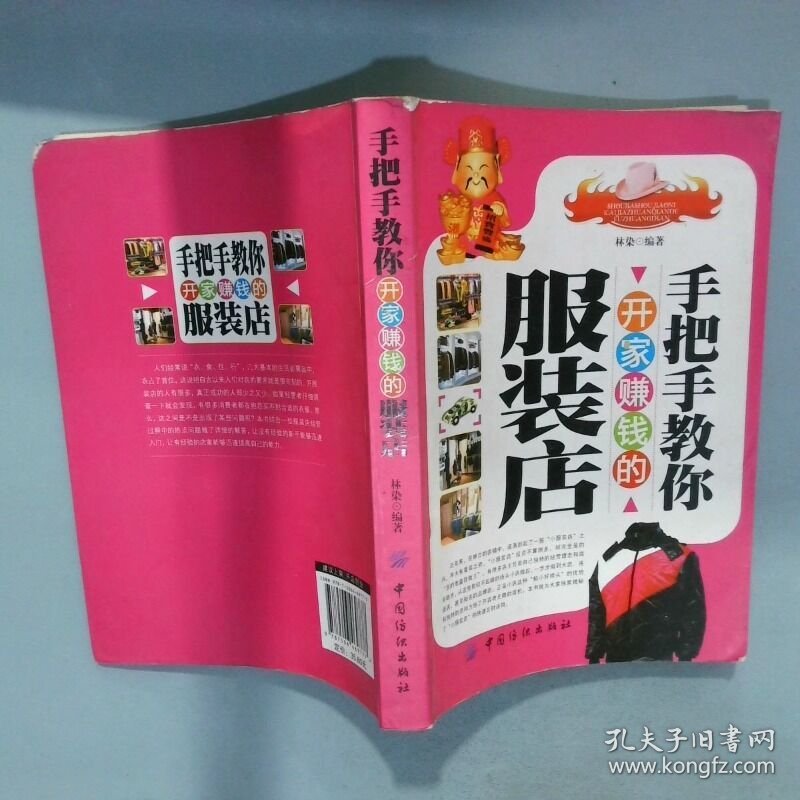 手把手教你开家赚钱的服装店  林染著 中国纺织出版社