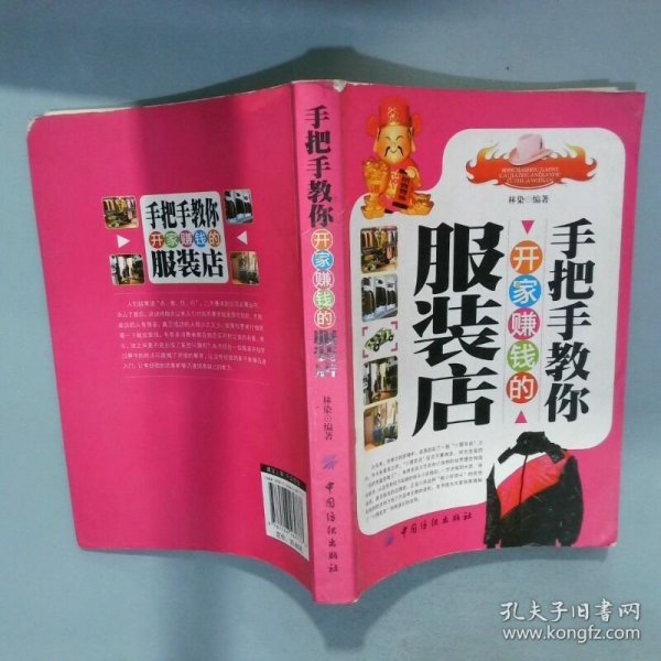 手把手教你开家赚钱的服装店  林染著 中国纺织出版社