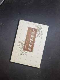 天籁集编年校注