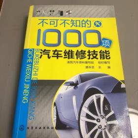 不可不知的1000项汽车维修技能