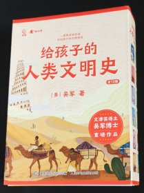 给孩子的人类文明史（12册）全套