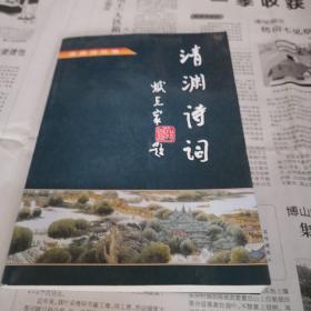 清渊诗词  第二十四期