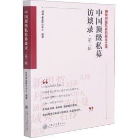 中国顶级私募访谈录·第3辑 9787313248473 好买基金研究中心 上海交通大学出版社
