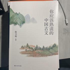 你应该熟读的中国古文