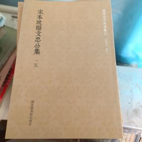 国学基本典籍丛刊：宋本欧阳文忠公集一五