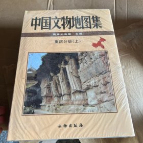 中国文物地图集：重庆分册（上、下册）