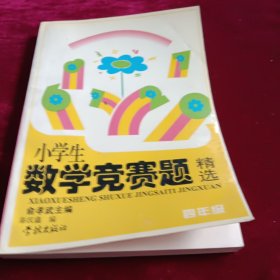 小学数学竞赛题精选.四年级