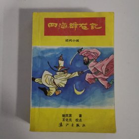 四海群龙记