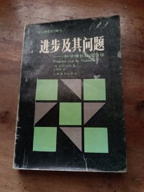 进步及其问题 科学增长理论刍义：科学增长理论刍议