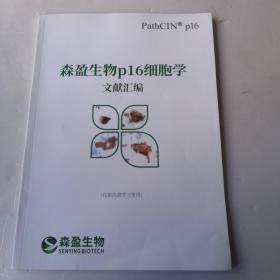 森盈生物p16细胞学文献汇编