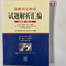 国家司法考试试题解析汇编