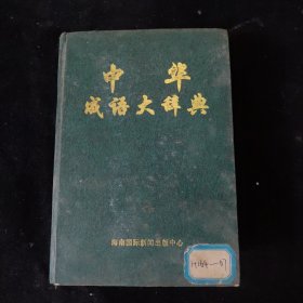 中华成语大辞典 精装