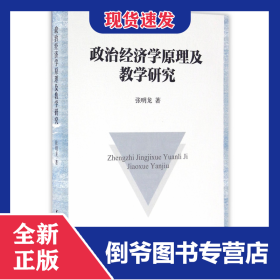 政治经济学原理及教学研究