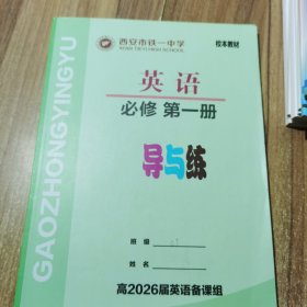 西安市铁一中学校本教材英语必修第一册 导与练