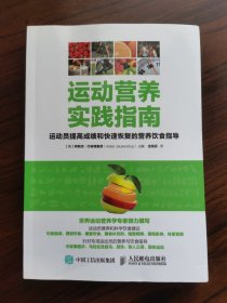 运动营养实践指南：运动员提高成绩和快速恢复的营养饮食指导