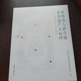 世界名人郭守敬世界遗产大运河——走进郭守敬纪念馆 未拆封