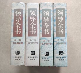 领导全书 （全四卷）第一卷 领导基础卷、 第二卷 方法艺术卷、 第三卷 实务操作卷、第四卷 权智谋略卷（中共中央党校出版社）