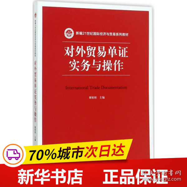 对外贸易单证实务与操作/新编21世纪国际经济与贸易系列教材