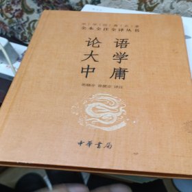 中华经典名著·全本全注全译丛书：论语、大学、中庸