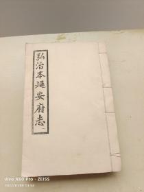 1962年陕西省图书馆西安古旧书店影印明代《弘治本延安府志》4册一套全