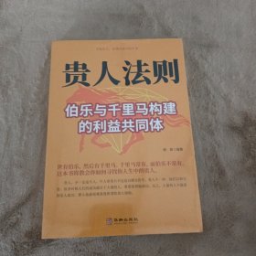 贵人法则：伯乐与千里马构建的利益共同体