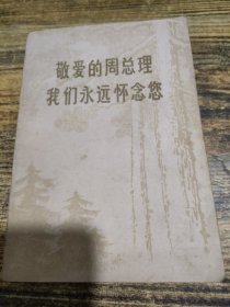 敬爱的周总理我们永远怀念你