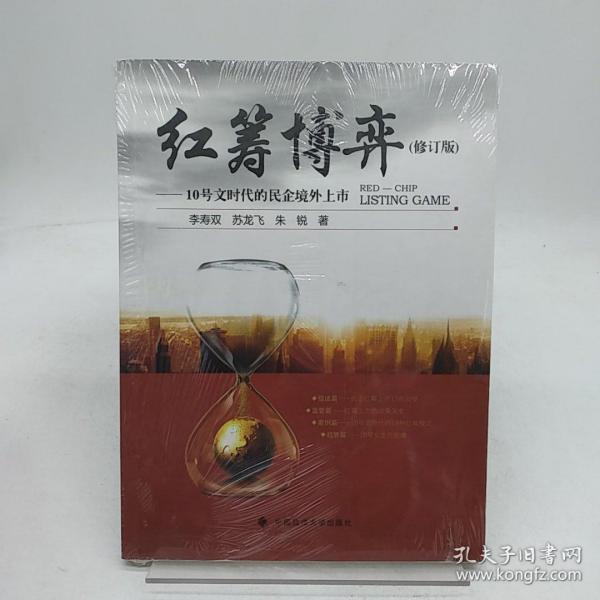 红筹博弈：10号文时代的民企境外上市（修订版）