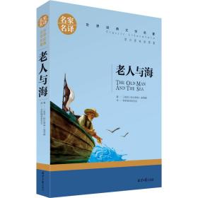 老人与海 外国文学名著读物 (美)欧内斯特·海明威