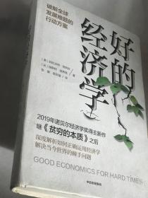 好的经济学 班纳吉 2019诺贝尔奖贫穷的本质作者新作