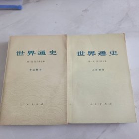 世界通史 【上古部分 中古部分 两册合】