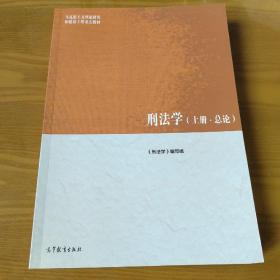 刑法学（上册·总论）/马克思主义理论研究和建设工程重点教材