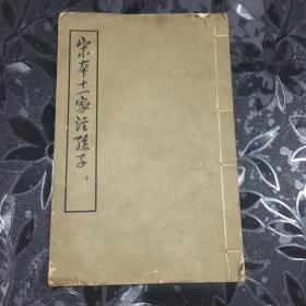 宋本十一家注孙子 中 线装 中华书局1961年一版一印