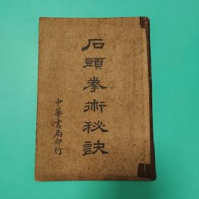 石头拳术秘诀  民国七年    习练武术拳术气功佳品