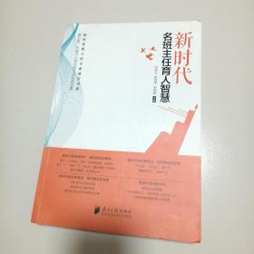 新時(shí)代名班主任育人智慧