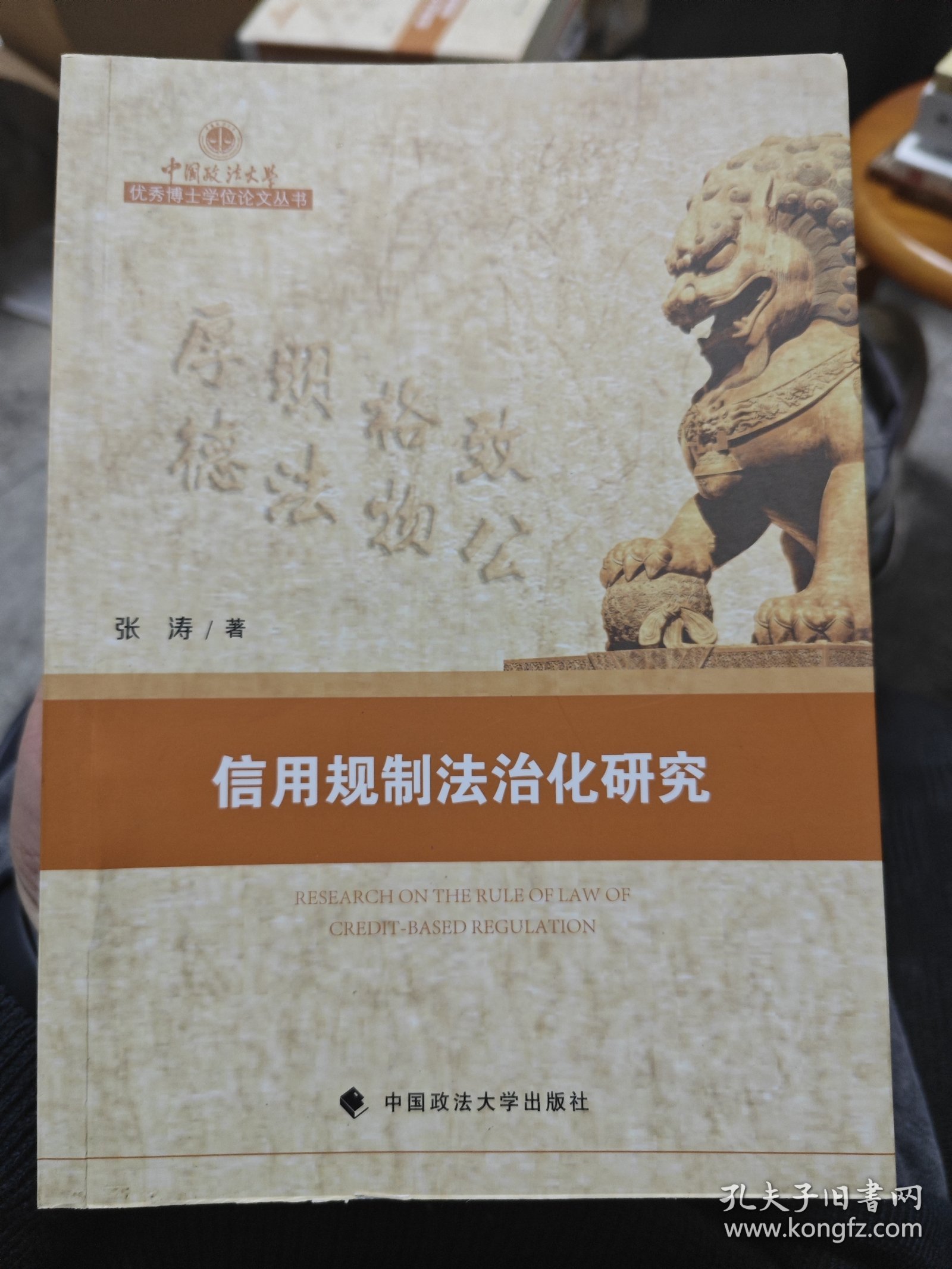 信用规制法治化研究
