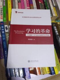 学习的革命  行业精英TOP论坛主旨报告文学实录