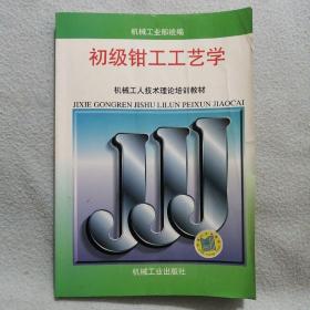 机械工人技术理论培训教材：初级钳工工艺学