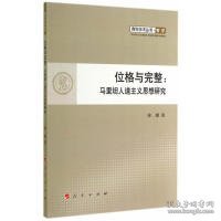 位格与完整：马里坦人道主义思想研究（L）—青年学术丛书  哲学