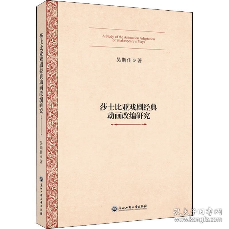 莎士比亚戏剧经典动画改编研究 9787517844518 吴斯佳 浙江工商大学出版社