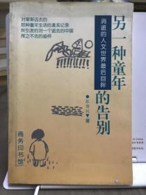 另一种童年的告别：消逝的人文世界最后回眸