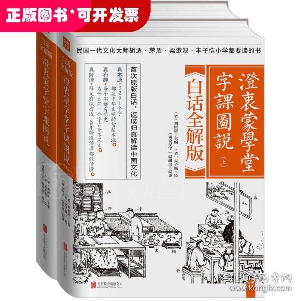 澄衷蒙学堂字课图说：白话全解版（全二册）